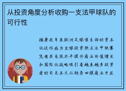 从投资角度分析收购一支法甲球队的可行性