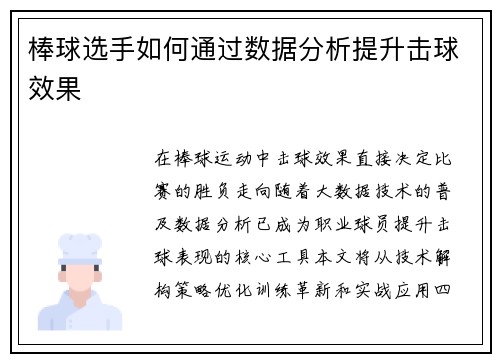 棒球选手如何通过数据分析提升击球效果