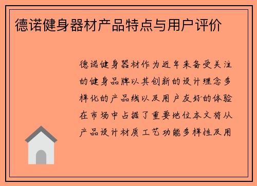 德诺健身器材产品特点与用户评价
