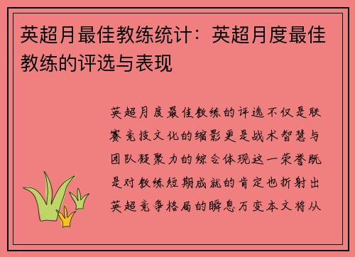 英超月最佳教练统计：英超月度最佳教练的评选与表现