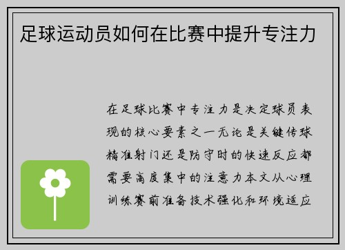 足球运动员如何在比赛中提升专注力