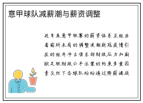 意甲球队减薪潮与薪资调整