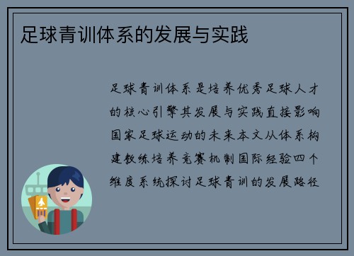 足球青训体系的发展与实践