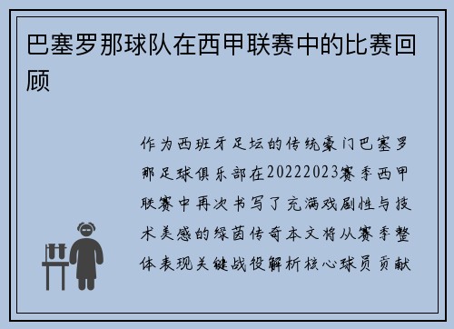 巴塞罗那球队在西甲联赛中的比赛回顾