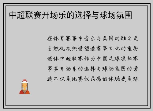 中超联赛开场乐的选择与球场氛围