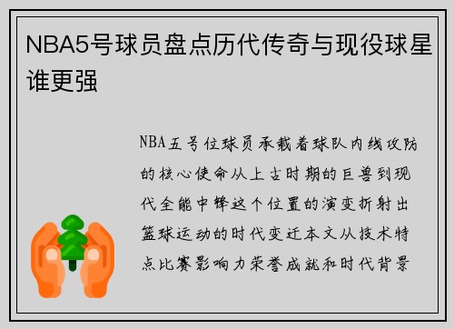 NBA5号球员盘点历代传奇与现役球星谁更强