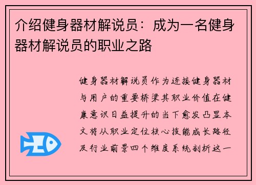 介绍健身器材解说员：成为一名健身器材解说员的职业之路