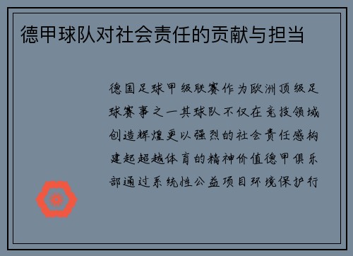 德甲球队对社会责任的贡献与担当