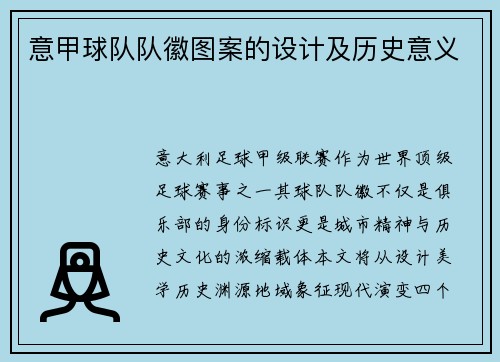 意甲球队队徽图案的设计及历史意义