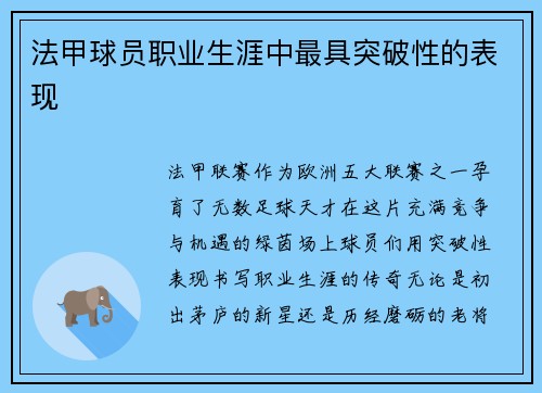 法甲球员职业生涯中最具突破性的表现