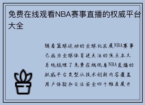 免费在线观看NBA赛事直播的权威平台大全
