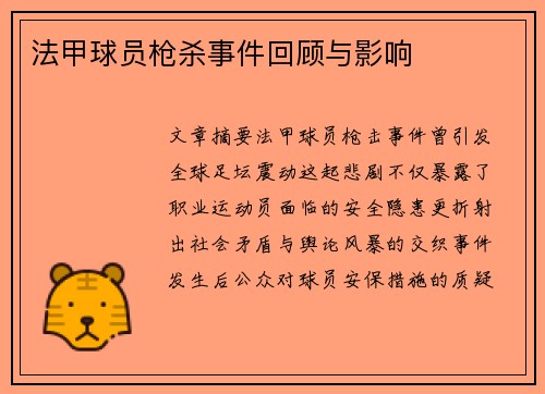 法甲球员枪杀事件回顾与影响