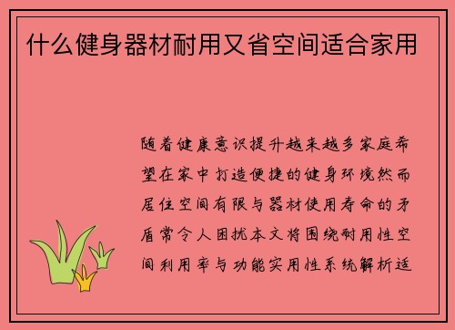 什么健身器材耐用又省空间适合家用