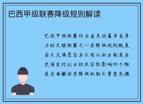 巴西甲级联赛降级规则解读
