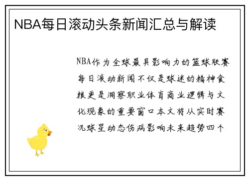 NBA每日滚动头条新闻汇总与解读
