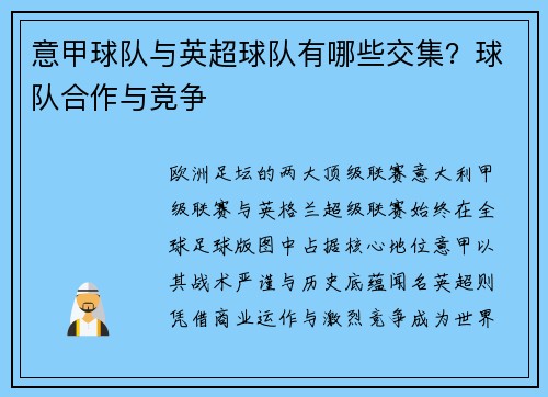 意甲球队与英超球队有哪些交集？球队合作与竞争