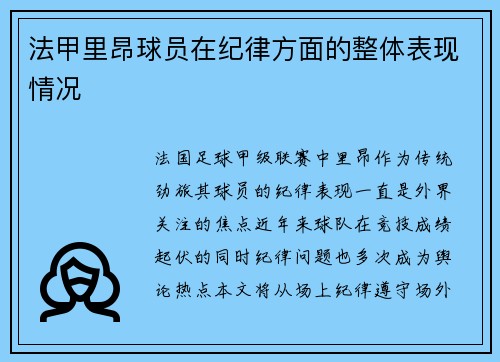 法甲里昂球员在纪律方面的整体表现情况