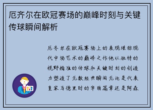厄齐尔在欧冠赛场的巅峰时刻与关键传球瞬间解析