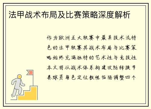法甲战术布局及比赛策略深度解析