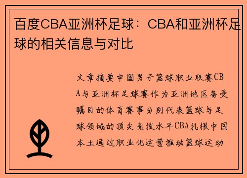 百度CBA亚洲杯足球：CBA和亚洲杯足球的相关信息与对比