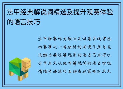 法甲经典解说词精选及提升观赛体验的语言技巧