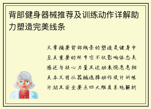 背部健身器械推荐及训练动作详解助力塑造完美线条