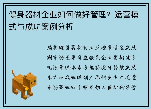 健身器材企业如何做好管理？运营模式与成功案例分析