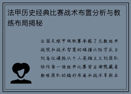 法甲历史经典比赛战术布置分析与教练布局揭秘