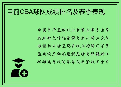 目前CBA球队成绩排名及赛季表现