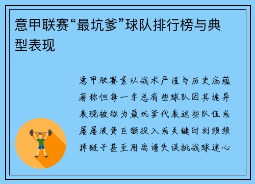 意甲联赛“最坑爹”球队排行榜与典型表现