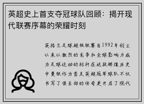 英超史上首支夺冠球队回顾：揭开现代联赛序幕的荣耀时刻
