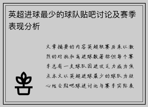 英超进球最少的球队贴吧讨论及赛季表现分析