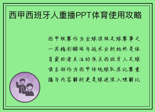 西甲西班牙人重播PPT体育使用攻略