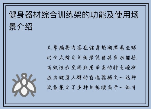 健身器材综合训练架的功能及使用场景介绍