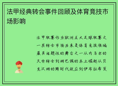 法甲经典转会事件回顾及体育竞技市场影响