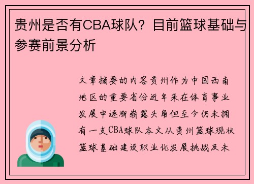 贵州是否有CBA球队？目前篮球基础与参赛前景分析