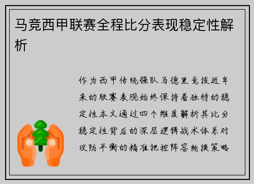 马竞西甲联赛全程比分表现稳定性解析