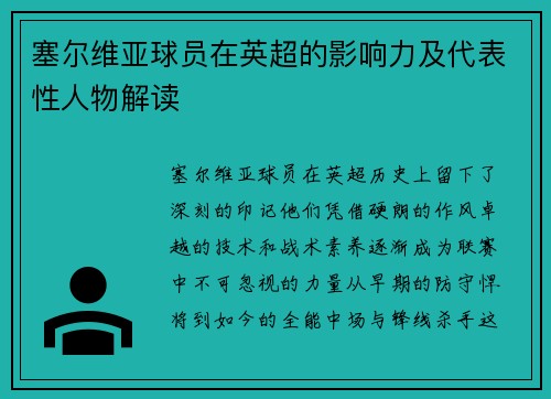 塞尔维亚球员在英超的影响力及代表性人物解读