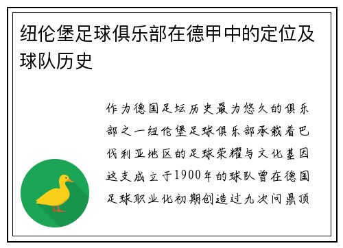 纽伦堡足球俱乐部在德甲中的定位及球队历史