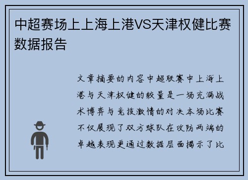 中超赛场上上海上港VS天津权健比赛数据报告