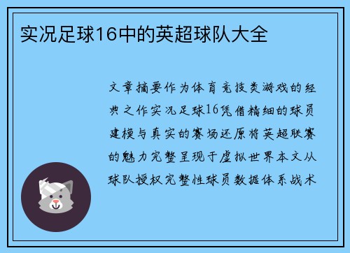 实况足球16中的英超球队大全