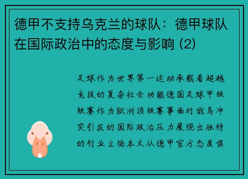 德甲不支持乌克兰的球队：德甲球队在国际政治中的态度与影响 (2)