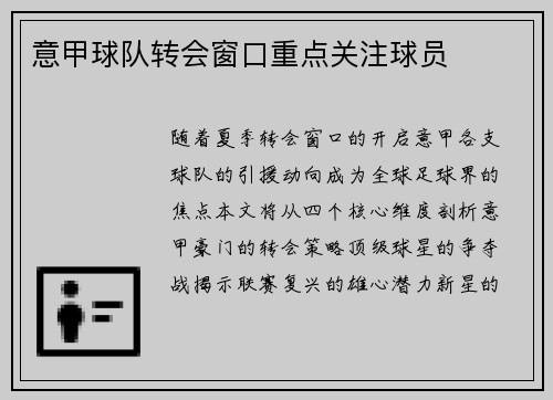 意甲球队转会窗口重点关注球员