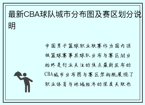 最新CBA球队城市分布图及赛区划分说明