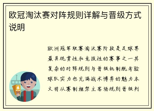 欧冠淘汰赛对阵规则详解与晋级方式说明