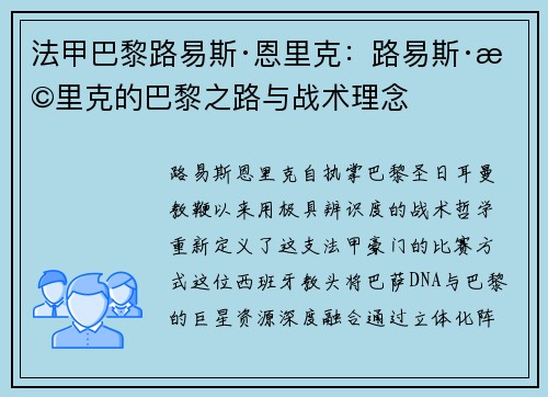法甲巴黎路易斯·恩里克：路易斯·恩里克的巴黎之路与战术理念