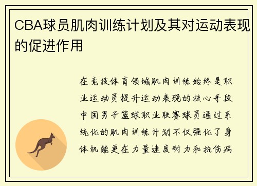 CBA球员肌肉训练计划及其对运动表现的促进作用