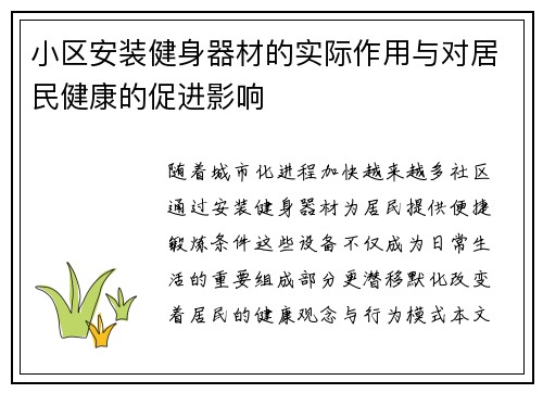 小区安装健身器材的实际作用与对居民健康的促进影响