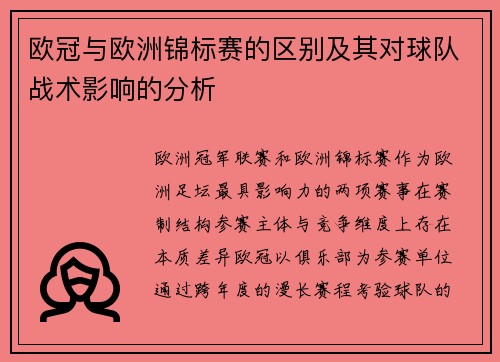 欧冠与欧洲锦标赛的区别及其对球队战术影响的分析