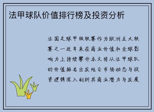 法甲球队价值排行榜及投资分析